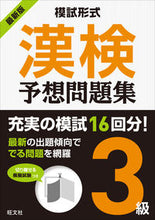 画像をギャラリービューアに読み込む, #旺文社 #最新版模試形式漢検予想問題集3級