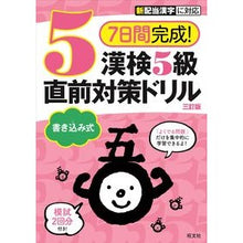 画像をギャラリービューアに読み込む, 漢検5級書き込み式直前対策ドリル 3訂版