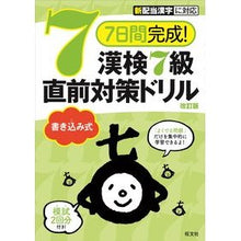 画像をギャラリービューアに読み込む, 漢検7級書き込み式直前対策ドリル 改訂版