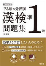 画像をギャラリービューアに読み込む, #旺文社 #でる順×分野別漢検問題集準1級新装版