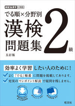 画像をギャラリービューアに読み込む, #旺文社 #でる順×分野別漢検問題集2級5訂版 :9784010924549