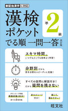 画像をギャラリービューアに読み込む, #旺文社 #漢検ポケットでる順一問一答準2級改訂# 9784010924600 :9784010924600