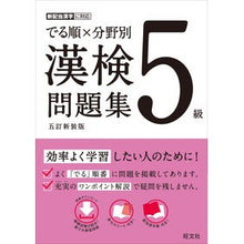 画像をギャラリービューアに読み込む, でる順×分野別漢検問題集5級 5訂新装版