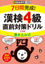 画像をギャラリービューアに読み込む, #旺文社 #漢検4級書き込み式直前対策ドリル3訂版 :9784010924686