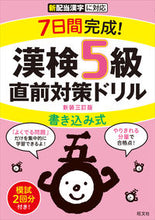 画像をギャラリービューアに読み込む, #旺文社 #漢検5級書き込み式直前対策ドリ新装3訂 :9784010924693
