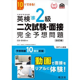 #旺文社 #英検準2級 二次試験・面接完全予想 改訂 | Obunsha :9784010930809