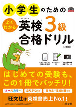 画像をギャラリービューアに読み込む, #旺文社 #小学生のためのよくわかる英検3級合格ドリ