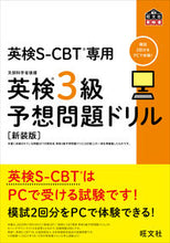 画像をギャラリービューアに読み込む, 英検3級予想問題ドリル 新装版 旺文社 :9784010932759
