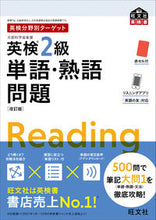 Load image into Gallery viewer, #Obunsha #EikenGrade2VocabularyandIdiomProblemsRevisedEdition :9784010932919