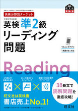 画像をギャラリービューアに読み込む, #旺文社 #英検準2級リーディング問題 :9784010932940