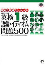 画像をギャラリービューアに読み込む, #旺文社 #英検1級語彙・イディオム問題500