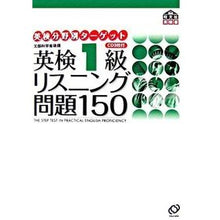 画像をギャラリービューアに読み込む, 英検1級リスニング問題150 CD3枚付