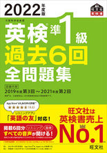 画像をギャラリービューアに読み込む, #旺文社 #’22英検準1級過去6回全問題集