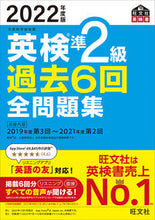 画像をギャラリービューアに読み込む, #旺文社 #’22英検準2級過去6回全問題集