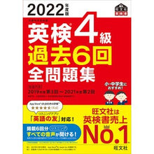Load image into Gallery viewer, ’22 英検4級過去6回全問題集