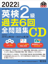 画像をギャラリービューアに読み込む, #旺文社 #CD’22英検2級過去6回全問題集