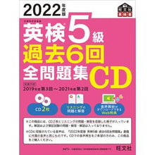 Load image into Gallery viewer, CD ’22 英検5級過去6回全問題集