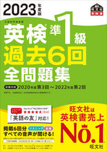 画像をギャラリービューアに読み込む, #旺文社 #’23英検準1級過去6回全問題集