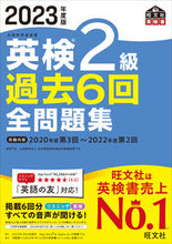 画像をギャラリービューアに読み込む, #旺文社 #’23英検2級過去6回全問題集