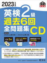 画像をギャラリービューアに読み込む, #旺文社 #CD’23英検2級過去6回全問題集