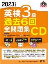 画像をギャラリービューアに読み込む, #旺文社 #CD’23英検3級過去6回全問題集