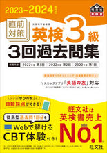 画像をギャラリービューアに読み込む, #旺文社 #’23-24直前対策英検3級3回過去問