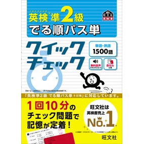 #旺文社 #英検準2級 でる順パス単クイックチェック オウブンシヤ --- 英検準2級 でる順パス単 クイックチェック (旺文社英検書) : Obunsha EIKEN Pre-2nd Grade Derujun Pass Single Quick Check :9784010937723