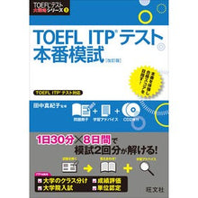 画像をギャラリービューアに読み込む, #田中 真紀子 著 #TOEFL ITPテスト本番模試 改訂版 タナカマキコ 旺文社 【CD2枚付】TOEFL ITPテスト本番模試 改訂版 (TOEFL(R)テスト大戦略) : Written by Makiko Tanaka TOEFL ITP Test Ac : Written by Makiko Tanaka TOEFL :9784010940235
