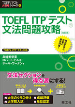Load image into Gallery viewer, TOEFL ITP Test Grammar Problem Attack Revised Midori Shimazaki et al. Obunsha: 9784010940242