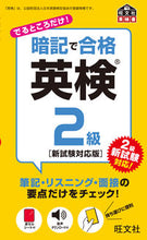 画像をギャラリービューアに読み込む, #旺文社 #暗記で合格英検2級新試験対応版 :9784010942796