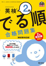 画像をギャラリービューアに読み込む, #旺文社 #英検2級でる順合格問題集新試験対応版# 9784010942802 :9784010942802