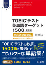 Load image into Gallery viewer, TOEIC Test English Vocabulary 1500 New Edition by Kozue Matsui
Obunsha
Obunsha :9784010943007