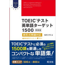Load image into Gallery viewer, TOEICテスト英単語 1500 新装版