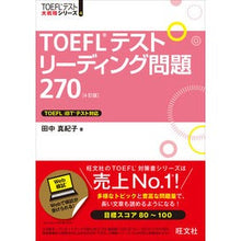 画像をギャラリービューアに読み込む, #田中 真紀子 著 #TOEFLテストリーディング問題 4訂版 タナカマキコ --- TOEFLテストリーディング問題270 4訂版 (TOEFL(R)大戦略) : Written by Makiko Tanaka TOEFL test reading quest : Written by Makiko Tanaka TOEFL :9784010944349