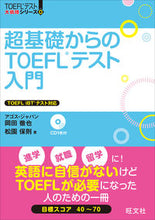 画像をギャラリービューアに読み込む, #岡田徹也 #超基礎からのTOEFLテスト入門 :9784010944394