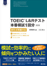 画像をギャラリービューアに読み込む, TOEIC L&Rテスト本番模試1 改訂 宮野 智靖 監修 ミヤノトモヤス 旺文社 :9784010944509