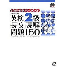 Load image into Gallery viewer, 英検2級長文読解問題150