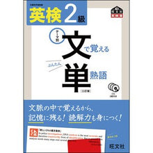 Load image into Gallery viewer, 英検2級 文で覚える単熟語 3訂版