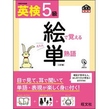Load image into Gallery viewer, 英検5級 絵で覚える単熟語 3訂版
