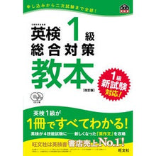 画像をギャラリービューアに読み込む, #旺文社 #英検1級総合対策教本 改訂版 CD付 | Obunsha :9784010945889