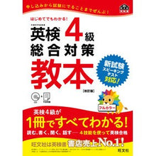 画像をギャラリービューアに読み込む, 英検4級総合対策教本 改訂版 CD付 Obunsha