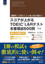 画像をギャラリービューアに読み込む, スコアが上がるTOEIC L&Rテ 改訂 宮野 智靖 監修 ミヤノトモヤス 旺文社 :9784010945995
