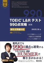 画像をギャラリービューアに読み込む, TOEIC L&Rテスト990点攻 改訂 浜崎 潤之輔 著 ハマサキジユンノスケ 旺文社 :9784010946008