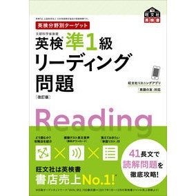 #英検準1級リーディング問題 改訂版 --- 英検分野別ターゲット 英検準1級リーディング問題 改訂版 (旺文社英検書) : EIKEN Pre-1st Grade Reading Questions Revised Edition :9784010948538