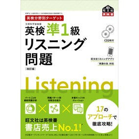 #英検準1級リスニング問題 改訂版 --- 【CD2枚付】英検分野別ターゲット 英検準1級リスニング問題 改訂版 (旺文社英検書) : EIKEN Pre-1st Grade Listening Questions Revised Edition :9784010948545