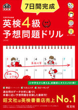 画像をギャラリービューアに読み込む, #旺文社 #英検4級予想問題ドリル4訂版