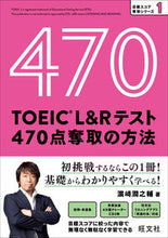 画像をギャラリービューアに読み込む, TOEIC L&Rテスト470点奪取の方 浜崎 潤之輔 著 ハマサキジユンノスケ 旺文社 :9784010948828