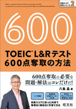 画像をギャラリービューアに読み込む, TOEIC L&Rテスト600点奪取の方 八島 晶 著 ヤシマアキラ 旺文社 :9784010948835