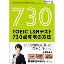 Load image into Gallery viewer, #古澤 弘美 著 #TOEIC L&Rテスト730点奪取の方 フルサワヒロミ :9784010948842