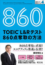 Load image into Gallery viewer, TOEIC L&Rテスト860点奪取の方 藤枝 暁生 著 フジエダアキオ 旺文社 :9784010948859